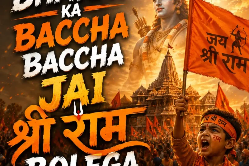 Bharat Ka Baccha Baccha Jai Shri Ram Bolega Status Video